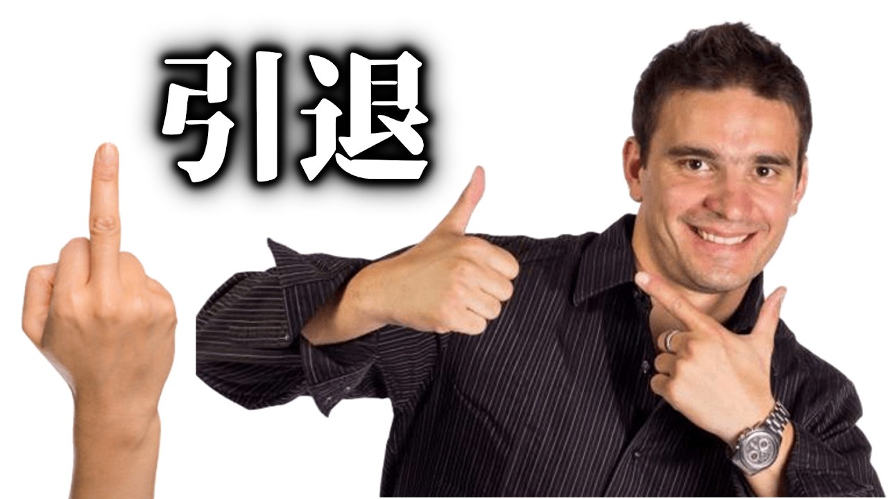 【引退】さよなら、日本人ども。