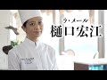 #47_樋口宏江(ラ・メール)
