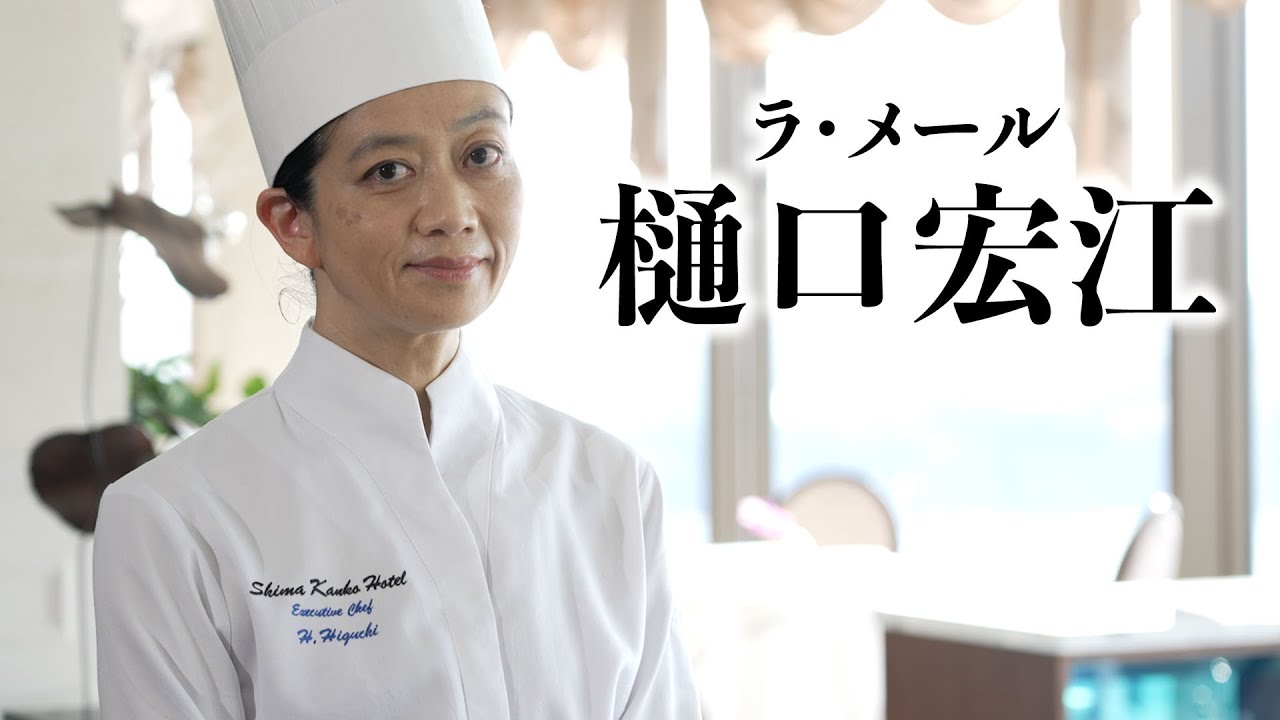 #47_樋口宏江（ラ・メール）