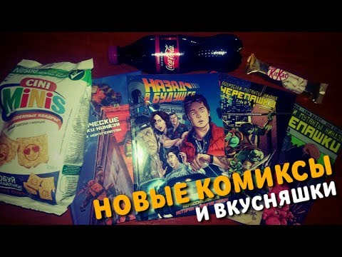 НОВИНКИ КОМИКСОВ И ВКУСНЯШКИ ( Классические черепашки ниндзя/герои/война крэнга,распаковка комиксов)