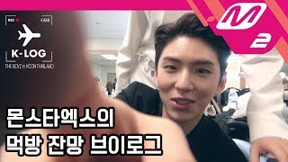 [K-LOG] 몬스타엑스(MONSTA X) Ep.1 @KCON2018TH (ENG SUB)