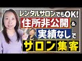レンタルサロンでも大丈夫！住所非公開＆実績なしで集客する方法