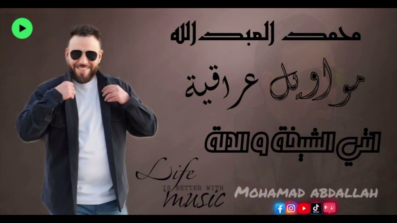 محمد العبدالله _ مواويل روعه مع البزق+ اغنيه انت الشيخة والدله