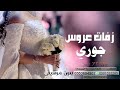 زفة عروس باسم جوري بدون موسيقى للطلب 0553694901