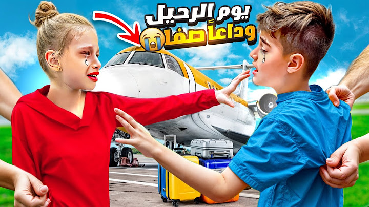 قررنا نترك مصر ونرجع على بريطانيا/ خلودة اشتاق لبيتنا ومدرستو /يوم الرحيل😭