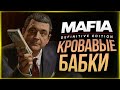 МАФИОЗНЫЙ БЕСПРЕДЕЛ ● Mafia: Definitive Edition #5