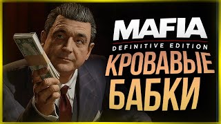 МАФИОЗНЫЙ БЕСПРЕДЕЛ ● Mafia: Definitive Edition #5