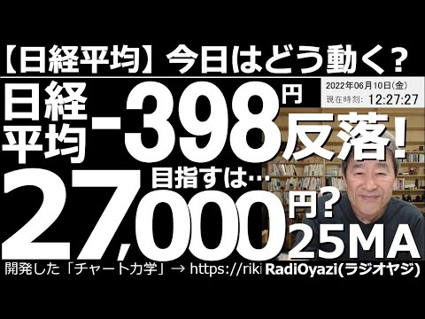 【日経平均-今日はどう動く?】日経平均は-398円反落! 昨夜、ECBが利上げの方針を打ち出したことで世界的な景気減速懸念、インフレ警戒などが台頭。米株が下落した。これを受けて日経平均も下落している。