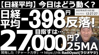 【日経平均－今日はどう動く？】日経平均は－398円反落！　昨夜、ECBが利上げの方針を打ち出したことで世界的な景気減速懸念、インフレ警戒などが台頭。米株が下落した。これを受けて日経平均も下落している。