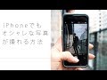 iPhoneでも超オシャレな写真が撮れる方法！！
