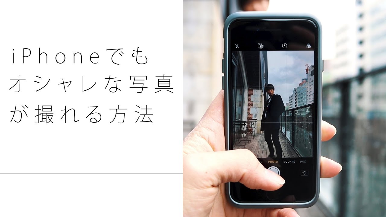 Iphoneでも超オシャレな写真が撮れる方法 Youtube