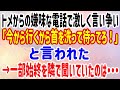 【スカッと】トメからの嫌味な電話で激しく言い争い「今から行くから首を洗って待ってろ!」と言われた→一部始終を隣で聞いていたのは・・・