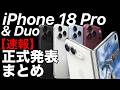 【凄過ぎる】折りたたみiPhoneはDuo!iPhone 18Proもとんでもないパワーアップ!Apple Watch 12やUltra4、AirPods5も!のサムネイル