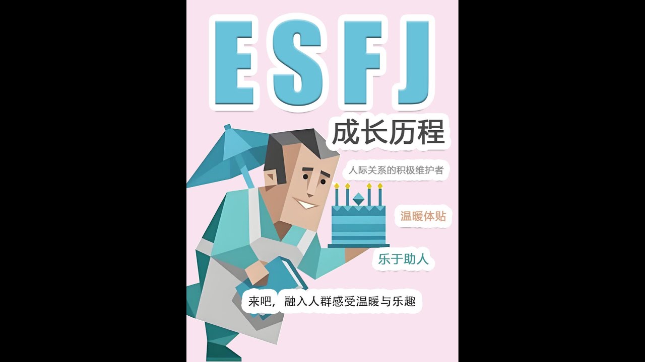 ESFJ成長歷程 》 #esfj #mbti #mbti中文 #mbti16型人格分析 #mbti유형별 ...