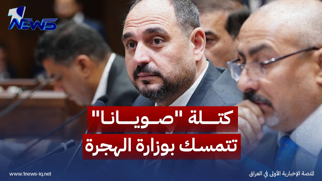 كتلة "صويانا" تتمسك بوزارة الهجرة وترفض إدخال استحقاقها في مفاوضات استكمال الحكومة