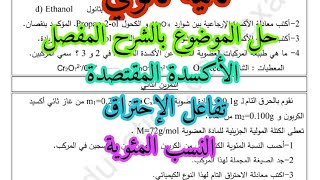 تفاعلات الكيمياء العضوية الأكسدة المقتصدة تفاعل الإحتراق ايجاد الصيغة المجملة حساب النسب المئوية 02