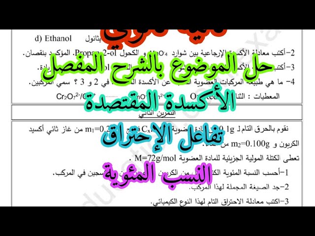 تفاعلات الكيمياء العضوية الأكسدة المقتصدة تفاعل الإحتراق ايجاد الصيغة المجملة حساب النسب المئوية 02