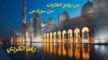 من روائع التلاوات .. تلاوة هادئة خاشعة ..ما تيسر من سورة ص  .. رعد الكردي