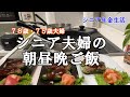【yuuの家事ライフ】シニア年金生活、７８歳７５歳夫婦、シニア夫婦の朝昼晩ご飯