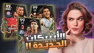 تفجيير بكج الابيك الجديد دافيد فيا 104 🤯🔥 الحظ اسطوي 😱 بيس موبايل eFootball 24