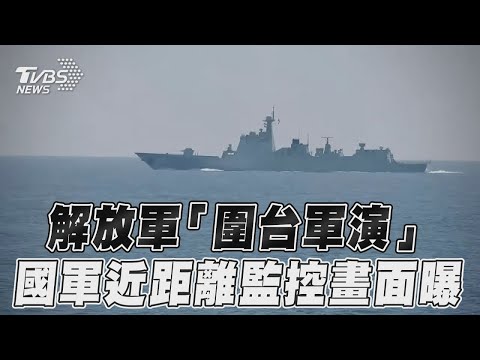 中共解放軍「圍台軍演」國軍近距離監控畫面曝｜TVBS新聞