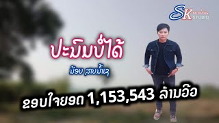 Video thumbnail of "ປະນົມບໍ່ໄດ້ ນ້ອຍສາຍນ້ຳເຊ ปะนมบ่อได้ น้อยสายน้ำเช"