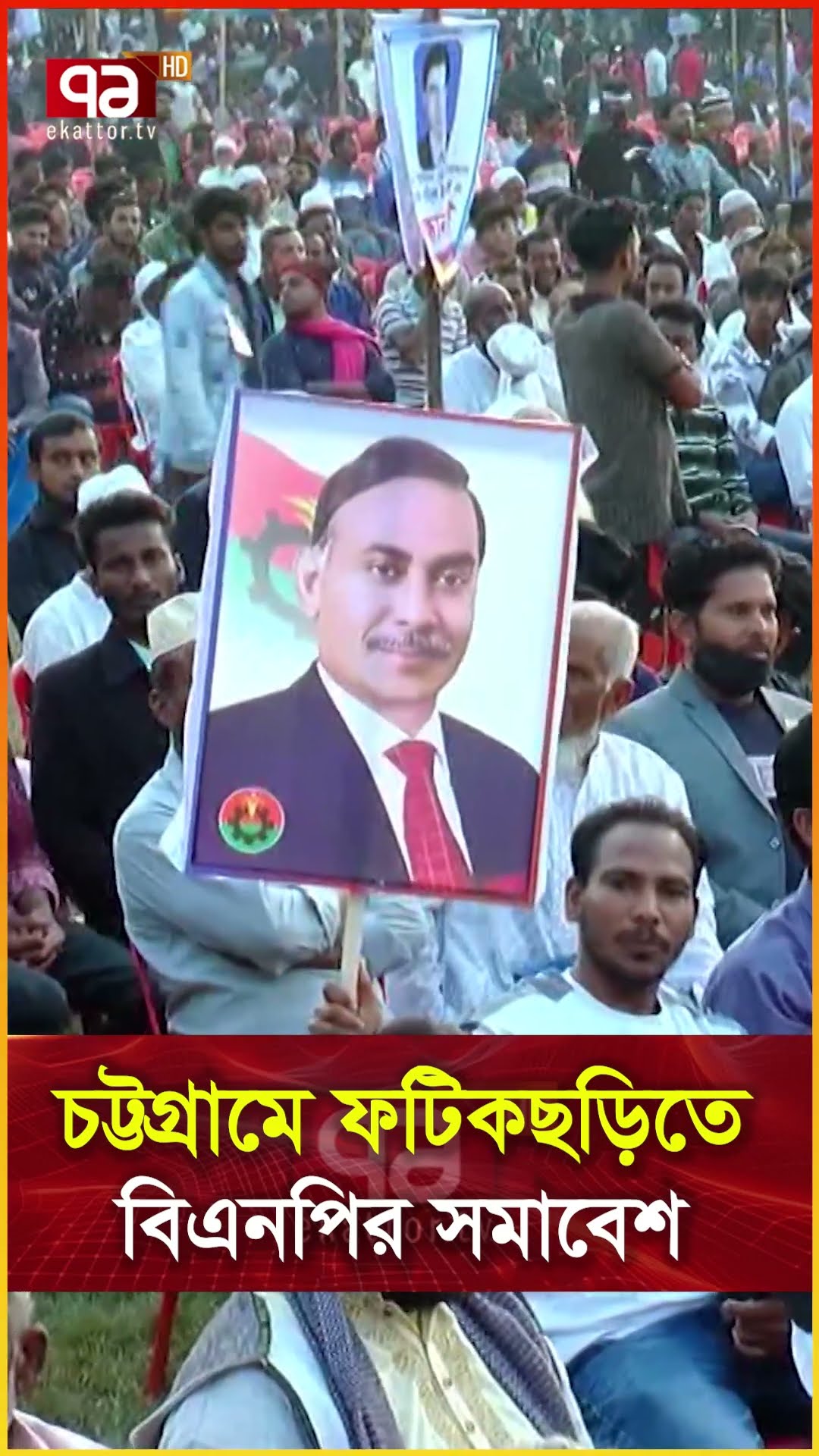 চট্টগ্রামে ফটিকছড়িতে বিএনপির সমাবেশ