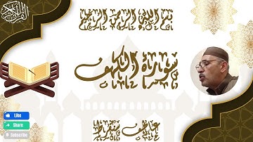 سورة الكهف كاملة بقراءة الإمام أبي جعفر المدني