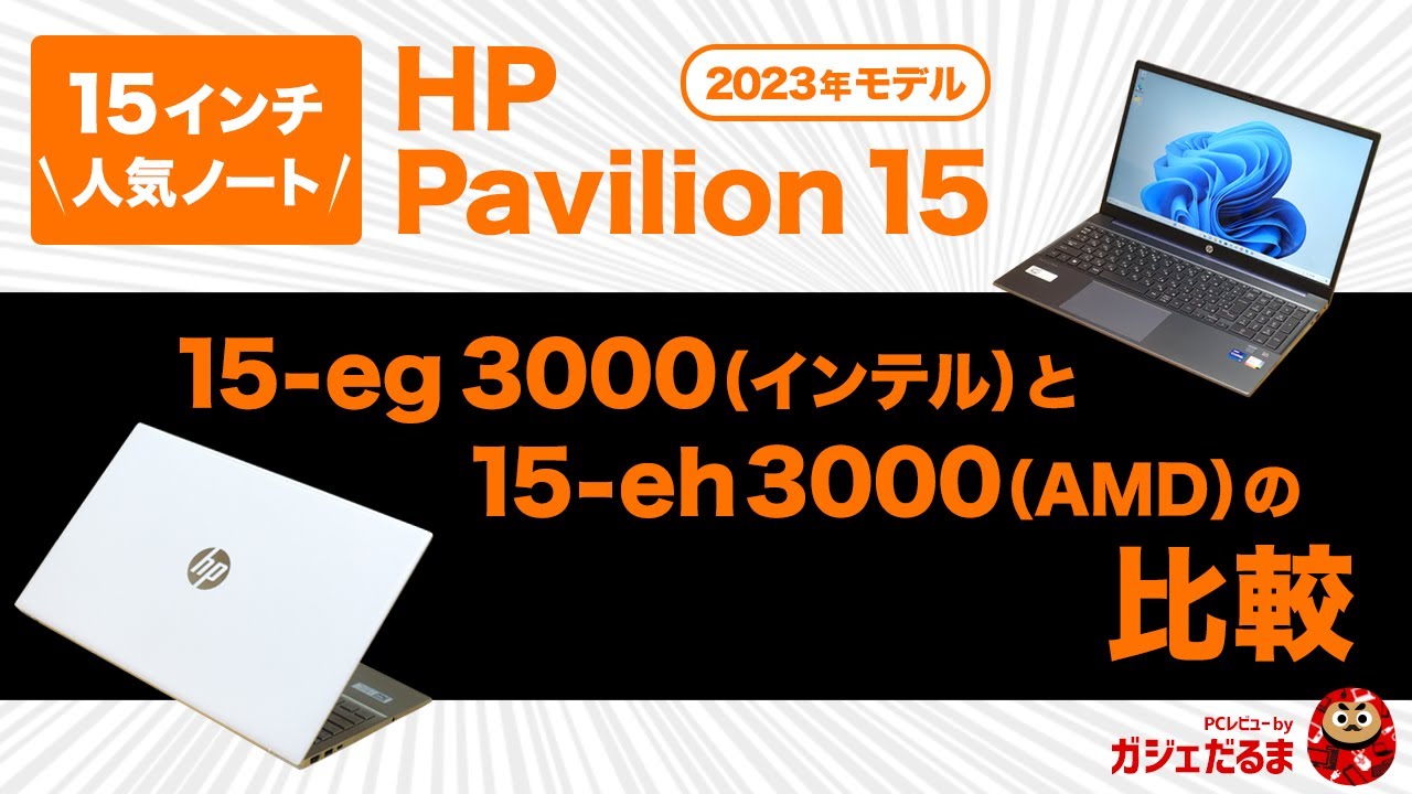 HP Pavilion 15-eg3000(インテル)とPavilion  15-eh3000(AMD)の比較：インテルとAMDの2023年モデルを比較しています。