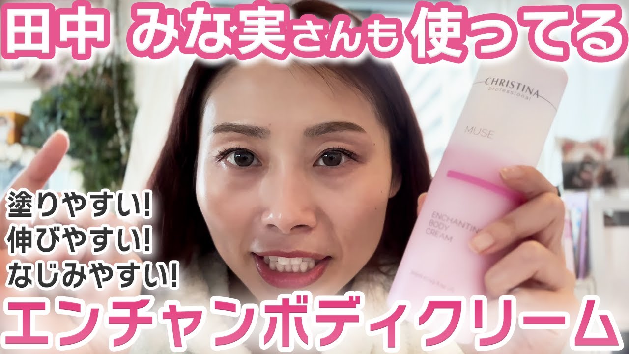 ＊新品＊クリスティーナ＊エンチャンティングボディクリーム＊田中みな実＊２本セット 試してみた】エンチャンティングボディークリーム