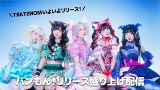 【8月9日18:00〜】バンもん！リリース盛り上げ決起集会配信