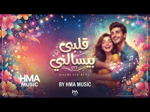 قلبي بيسالني - Qalbi Bisalni - (Official Audio) | HMA Music