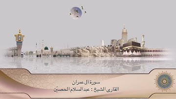 تلاوة سورة آل عمران كاملة  | القارئ : الشيخ عبدالسلام الحصيّن