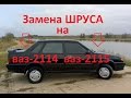 Замена ШРУСА гранаты на ваз 2114, ваз 2115 и т д