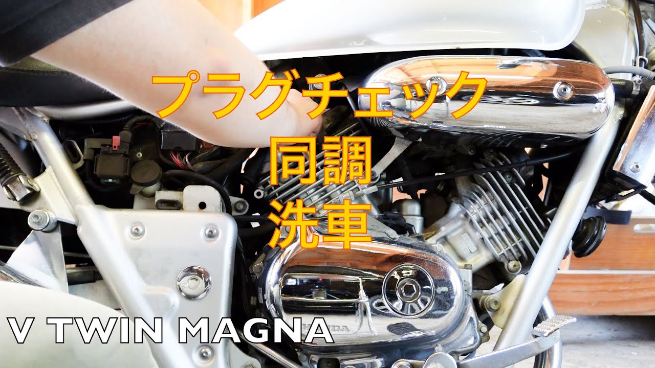 マグナ250】プラグチェックと同調と洗車 - YouTube