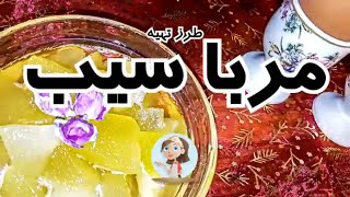 طرز تهیه مربای سیب خوشمزه و خوشرنگ در شهرباران
