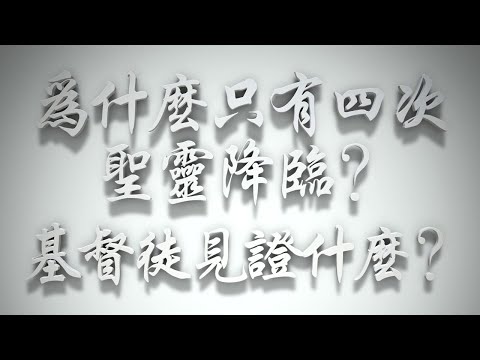 ＃為什麼只有四次聖靈降臨❓基督徒見證什麼❓（聖靈的洗要理問答 第086問）