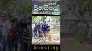 #shortsvideos#edit #school #principles #mobilelegends #videos#film #chrisantony #FilmmakingSriLanka