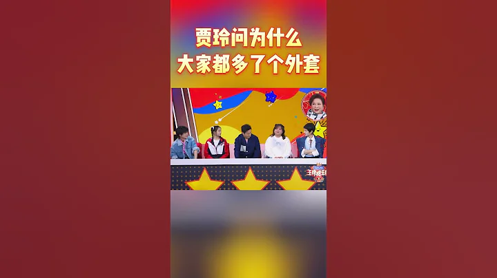 賈玲問為什麼大家都多了個外套 #王牌對王牌7 - 天天要聞