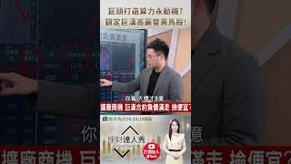 👑 阿格力爆料！巨頭砸錢打造算力永動機？這招抓緊「高麗、巨漢」燃料電池與無塵室黑馬！🔥🚀 feat.阿格力 #理財達人秀