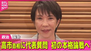 【政治ニュース】【中継】高市首相に代表質問　初の本格論戦へ　野党側は物価高、政治とカネなど追及へ ── 政治ニュースまとめ （日テレNEWS LIVE）