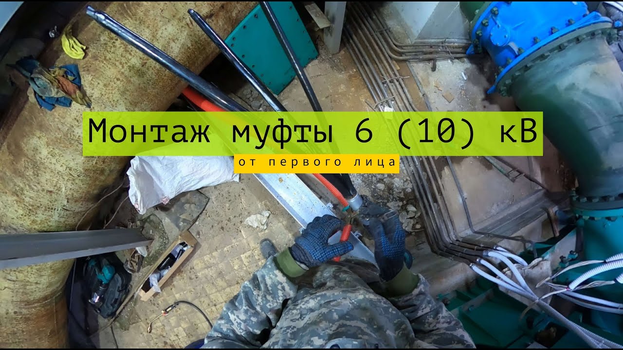 Монтаж муфты на кабеле 6 (10) кВ от первого лица