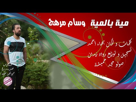 وسام مرهج مية بالمية