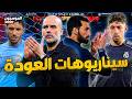 كيف يتغلب جوارديولا وأربيلوا على بعضهم
