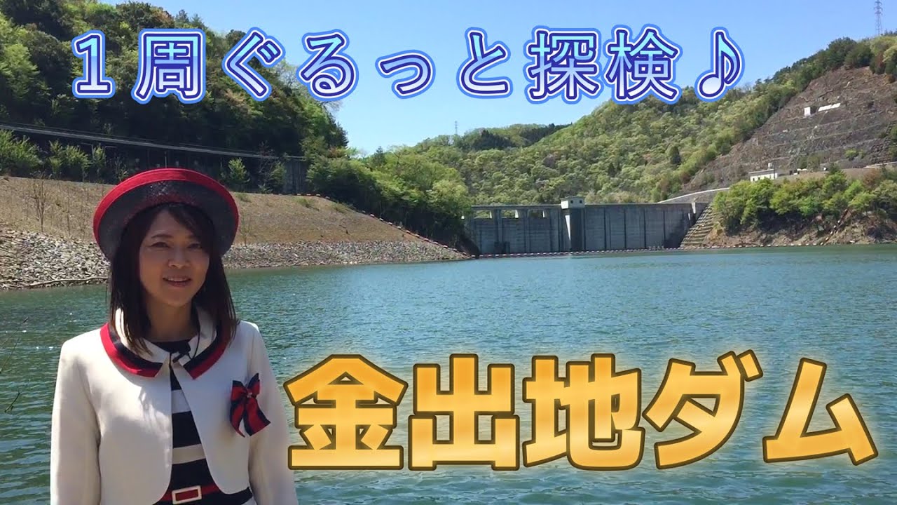vol.40 上郡町で金出地ダムとその周辺を探検してみた！【兵庫県/観光】