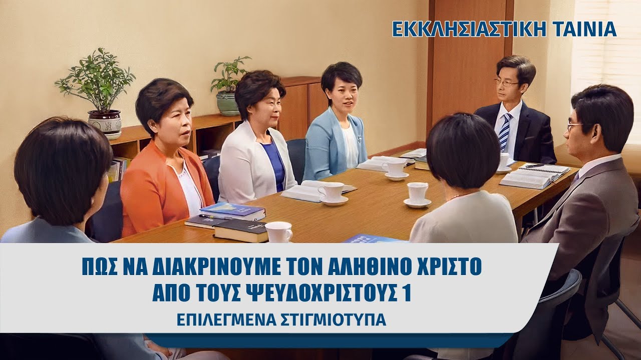 Κλιπ ταινιών (1) - Πώς να διακρίνουμε τον αληθινό Χριστό από τους ψευδόχριστους