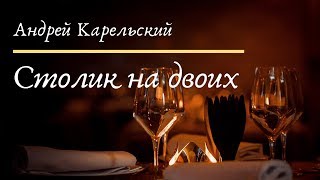 Андрей Карельский - Столик на двоих