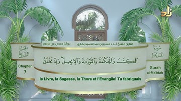 الجزء السابع من القرآن الكريم || رواية حفص عن عاصم || القارئ: أ. د. حسن بن عبدالحميد بخاري