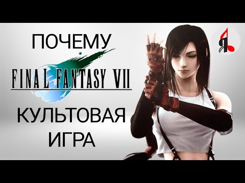 Видео: Объясняю феномен Final Fantasy VII за 15 минут