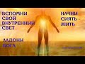 СИЯЮЩИЙ - ЖИВУЩИЙ. ПРИРОДА ЧЕЛОВЕКА. ВНУТРЕННЕЕ СИЯНИЕ. Олег Макеев ОМ